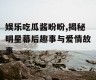 娱乐吃瓜酱盼盼,揭秘明星幕后趣事与爱情故事