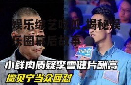 娱乐综艺吃瓜,揭秘娱乐圈幕后故事