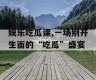 娱乐吃瓜课,一场别开生面的“吃瓜”盛宴