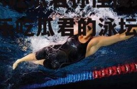 娱乐吃瓜君孙佳俊蝶泳,娱乐吃瓜君的泳坛新秀