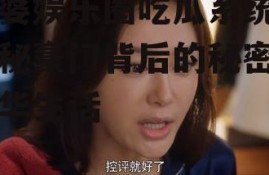 富婆娱乐圈吃瓜系统,揭秘豪门背后的秘密与奢华生活