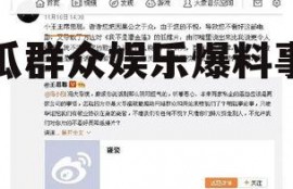 吃瓜群众娱乐爆料事件
