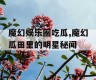 魔幻娱乐圈吃瓜,魔幻瓜田里的明星秘闻