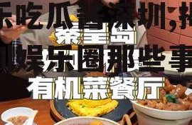 娱乐吃瓜酱深圳,揭秘深圳娱乐圈那些事儿