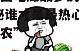 娱乐圈吃瓜最多的是谁,揭秘谁才是最热心的“瓜农”