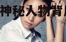 娱乐圈吃瓜明星是谁啊,揭秘神秘人物背后的故事