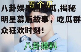 八卦娱乐圈吃瓜,揭秘明星幕后故事，吃瓜群众狂欢时刻！