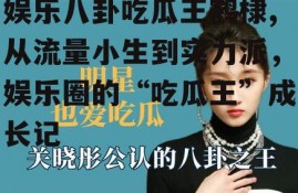 娱乐八卦吃瓜王鹤棣,从流量小生到实力派，娱乐圈的“吃瓜王”成长记