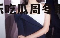 娱乐吃瓜周冬雨04