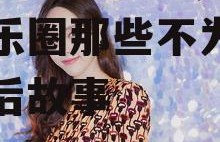 娱乐吃瓜酱miu,揭秘娱乐圈那些不为人知的幕后故事