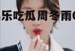 娱乐吃瓜周冬雨04