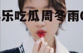 娱乐吃瓜周冬雨04