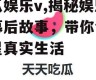 吃瓜娱乐v,揭秘娱乐圈幕后故事，带你领略明星真实生活