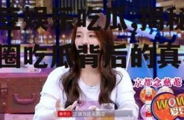 爱豆娱乐吃瓜,揭秘娱乐圈吃瓜背后的真相