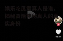 娱乐吃瓜君真人是谁,揭秘背后神秘真人的真实身份