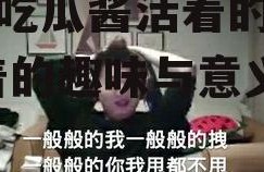 娱乐吃瓜酱活着的意义,活着的趣味与意义