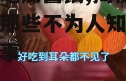 娱乐吃瓜酱鼠,揭秘娱乐圈那些不为人知的幕后故事