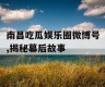 南昌吃瓜娱乐圈微博号,揭秘幕后故事