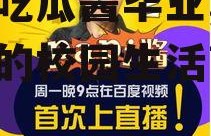 娱乐吃瓜酱毕业,毕业生们的校园生活剪影