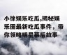 小徐娱乐吃瓜,揭秘娱乐圈最新吃瓜事件，带你领略明星幕后故事