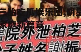 三胎吃瓜娱乐圈,明星家庭新篇章