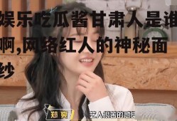 娱乐吃瓜酱甘肃人是谁啊,网络红人的神秘面纱