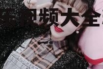 娱乐吃瓜酱甜妹视频大全,娱乐视频大全精彩回顾