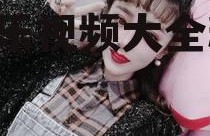 娱乐吃瓜酱甜妹视频大全,娱乐视频大全精彩回顾