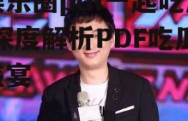 娱乐圈pdf一起吃瓜,深度解析PDF吃瓜盛宴
