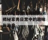 娱乐吃瓜酱洗碗视频,揭秘家务日常中的趣味与治愈