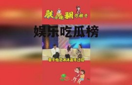 娱乐吃瓜榜