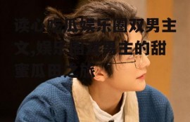 读心吃瓜娱乐圈双男主文,娱乐圈双男主的甜蜜瓜田之旅