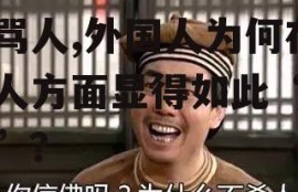 娱乐吃瓜酱外国人很不会骂人,外国人为何在骂人方面显得如此“无能”？