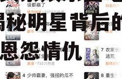 今日头条娱乐圈吃瓜小说,揭秘明星背后的秘密与恩怨情仇