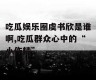 吃瓜娱乐圈虞书欣是谁啊,吃瓜群众心中的“小作精”