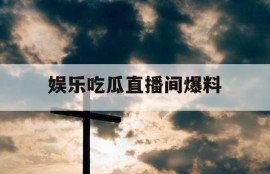 娱乐吃瓜直播间爆料