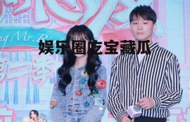 娱乐圈吃宝藏瓜