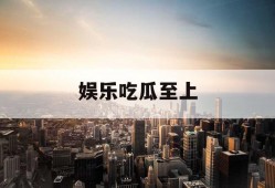 娱乐吃瓜至上
