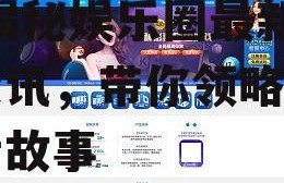 娱乐718吃瓜网页版本,揭秘娱乐圈最新吃瓜资讯，带你领略明星幕后故事