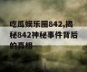 吃瓜娱乐圈842,揭秘842神秘事件背后的真相