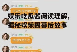 娱乐吃瓜酱阅读理解,揭秘娱乐圈幕后故事