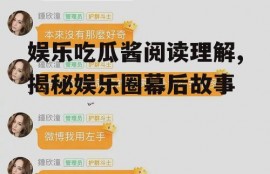 娱乐吃瓜酱阅读理解,揭秘娱乐圈幕后故事