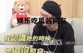 娱乐吃瓜酱网友