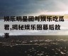 娱乐明星团与娱乐吃瓜君,揭秘娱乐圈幕后故事