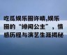 吃瓜娱乐圈许晴,娱乐圈的“绯闻公主”，情感历程与演艺生涯揭秘