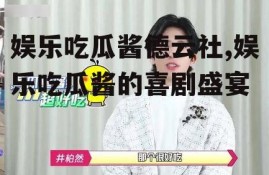 娱乐吃瓜酱德云社,娱乐吃瓜酱的喜剧盛宴