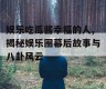 娱乐吃瓜酱幸福的人,揭秘娱乐圈幕后故事与八卦风云