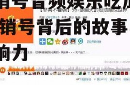 营销号音频娱乐吃瓜酱,营销号背后的故事与影响力