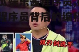 吃瓜娱乐酱程序员,揭秘程序员背后的编程世界