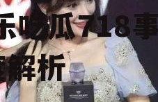 娱乐吃瓜718李小璐,娱乐吃瓜718事件深度解析